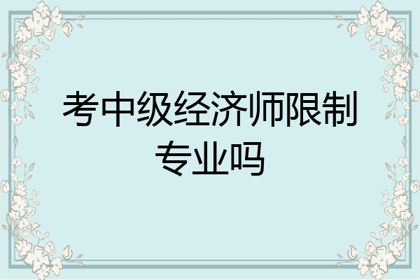 考中级经济师限制专业吗