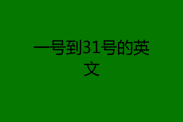 一号到31号的英文