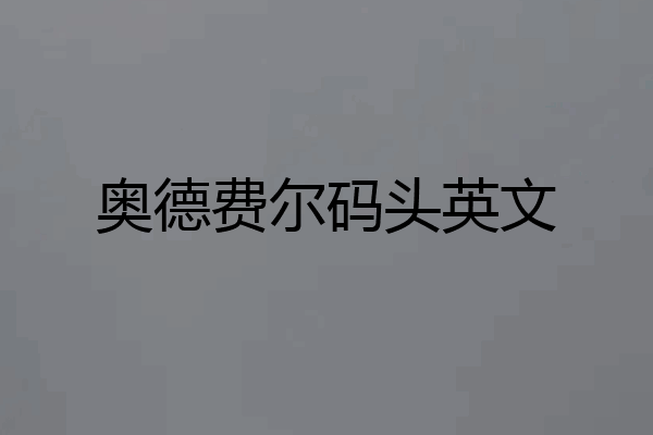 奥德费尔码头英文