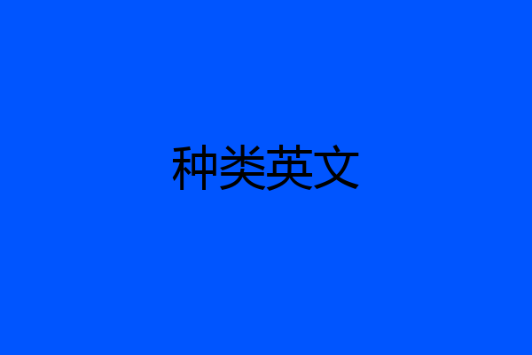 种类英文