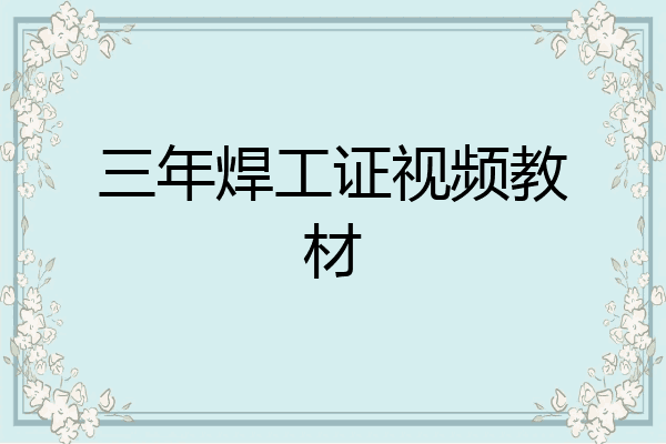 三年焊工证视频教材