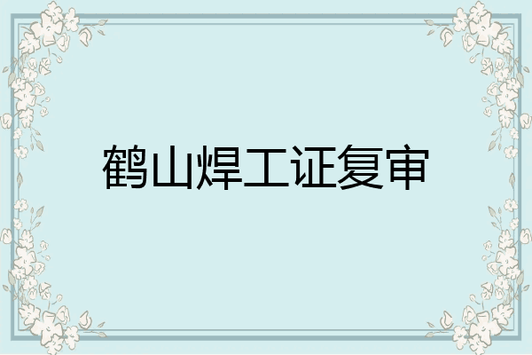 鹤山焊工证复审