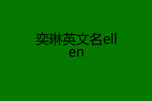 奕琳英文名ellen