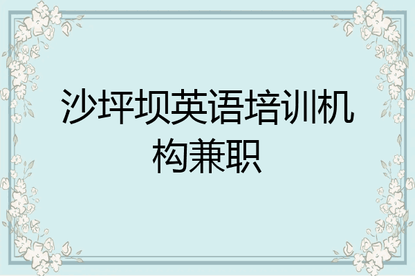 沙坪坝英语培训机构兼职