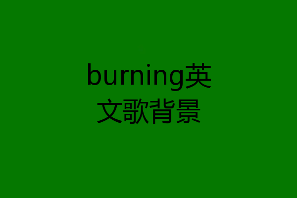 burning英文歌背景