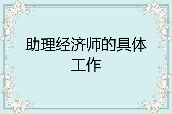 助理经济师的具体工作