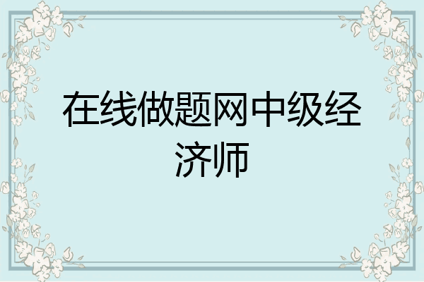 在线做题网中级经济师
