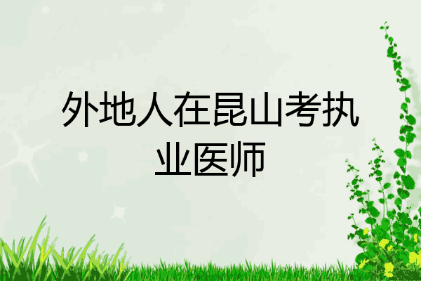 外地人在昆山考执业医师