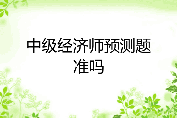 中级经济师预测题准吗