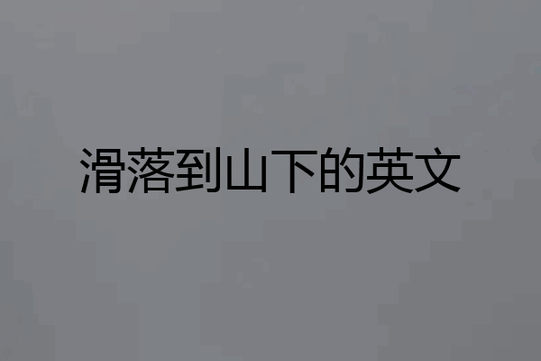 滑落到山下的英文
