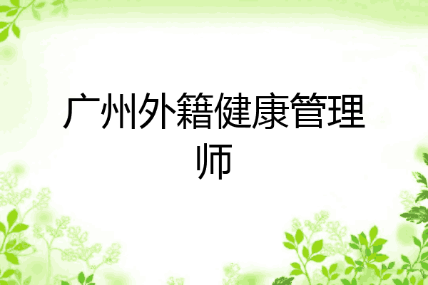 广州外籍健康管理师
