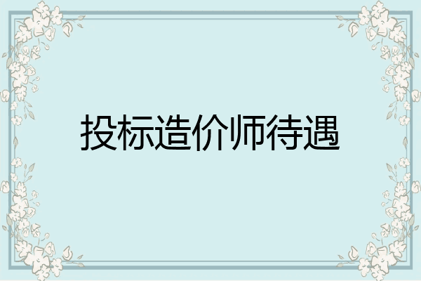 投标造价师待遇