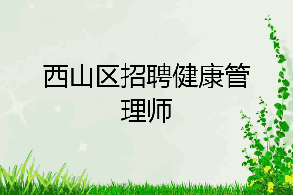 西山区招聘健康管理师