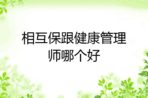 相互保跟健康管理师哪个好