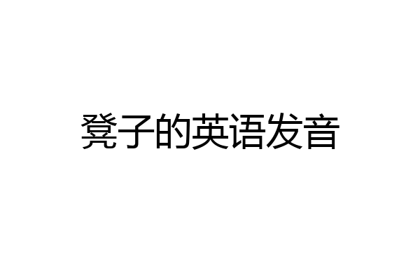 凳子的英语发音