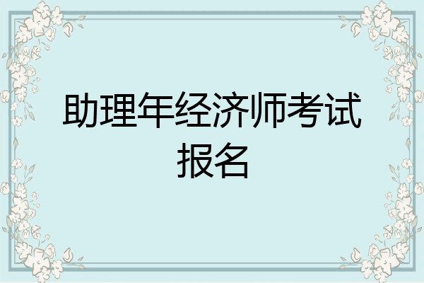 助理年经济师考试报名