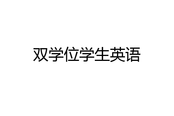 双学位学生英语