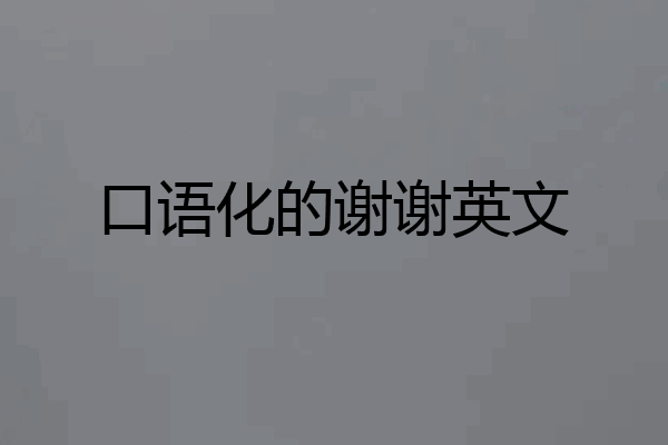 口语化的谢谢英文