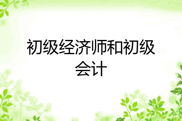 初级经济师和初级会计