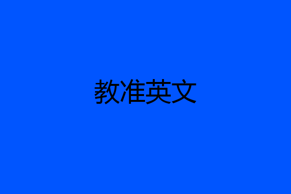 教准英文