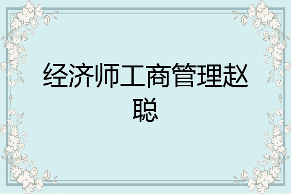 经济师工商管理赵聪