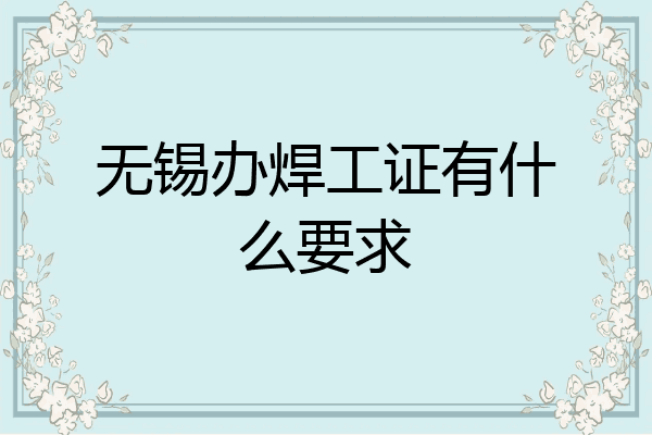 无锡办焊工证有什么要求