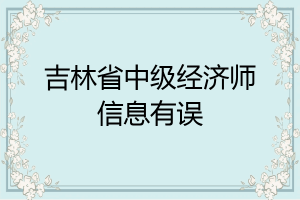 吉林省中级经济师信息有误