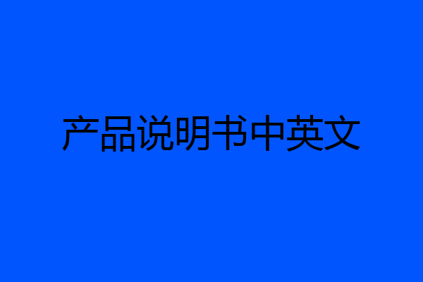 产品说明书中英文