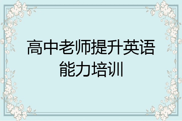 高中老师提升英语能力培训