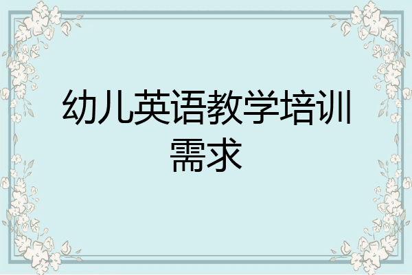 幼儿英语教学培训需求