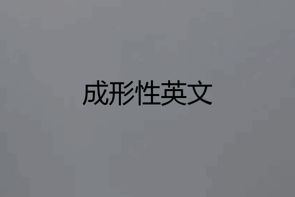 成形性英文