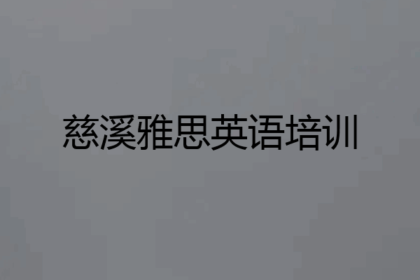 慈溪雅思英语培训