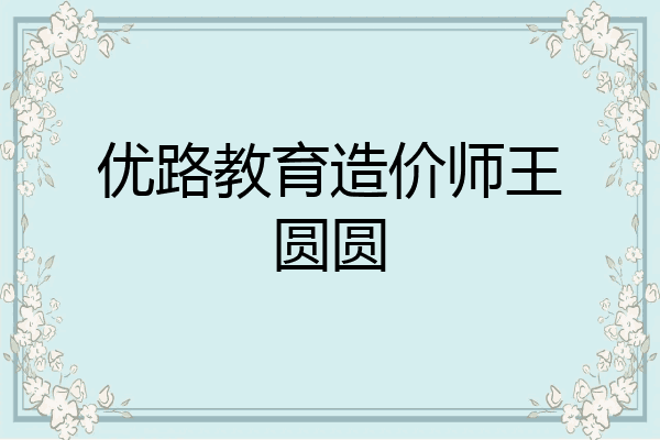 优路教育造价师王圆圆