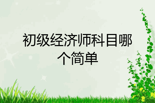 初级经济师科目哪个简单