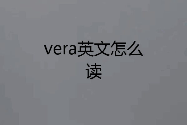 vera英文怎么读