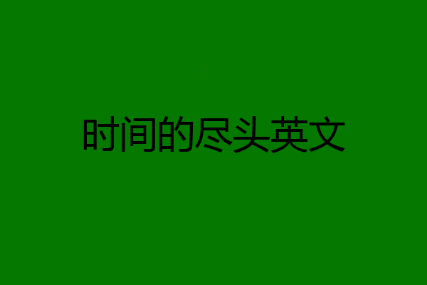时间的尽头英文