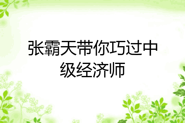 张霸天带你巧过中级经济师