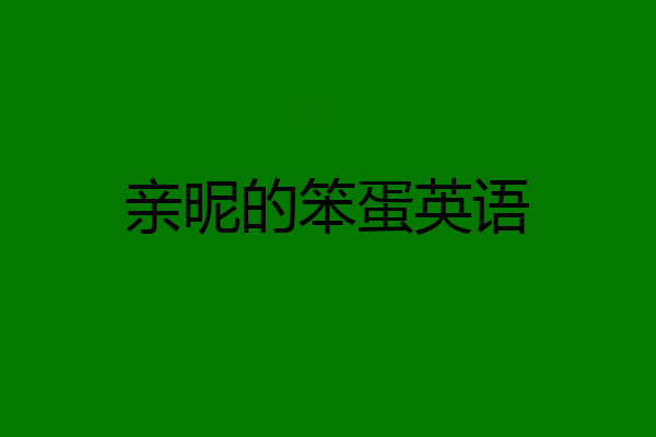 亲昵的笨蛋英语