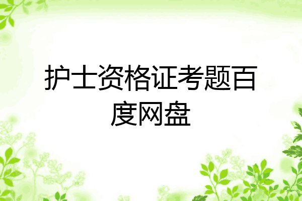 护士资格证考题百度网盘