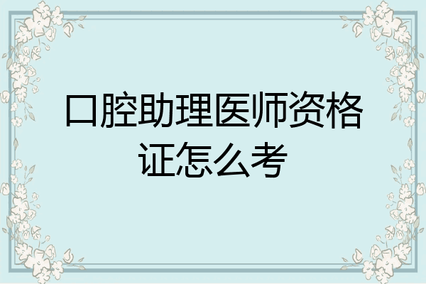 口腔助理医师资格证怎么考