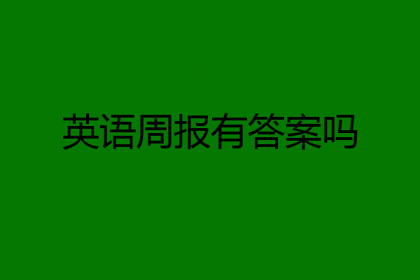 英语周报有答案吗