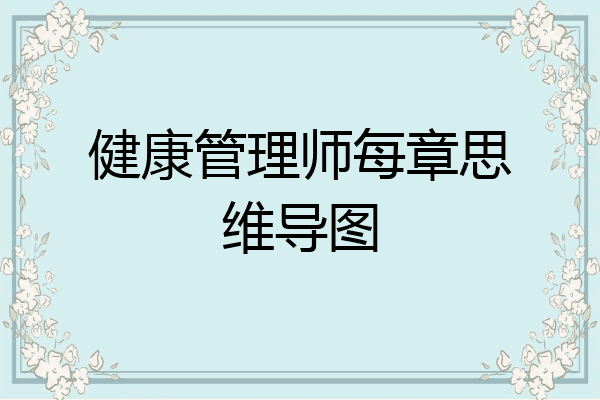 健康管理师每章思维导图