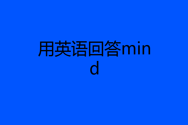 用英语回答mind