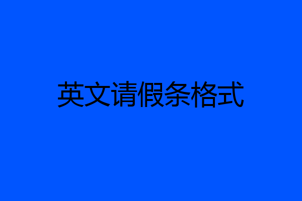 英文请假条格式