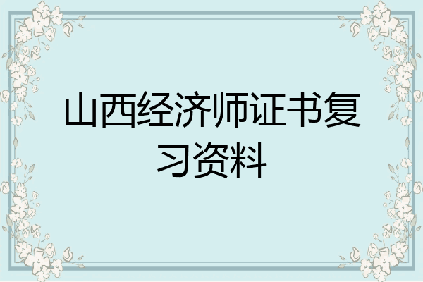 山西经济师证书复习资料