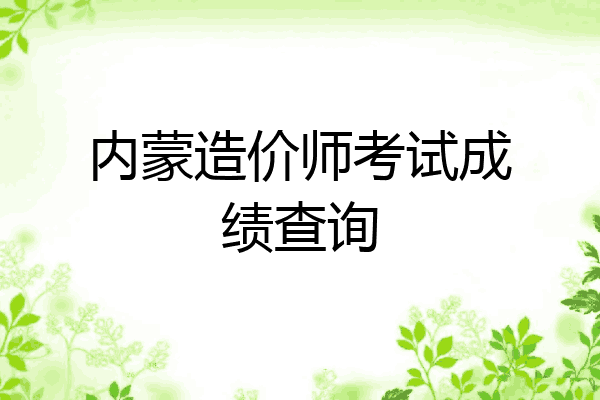 内蒙造价师考试成绩查询