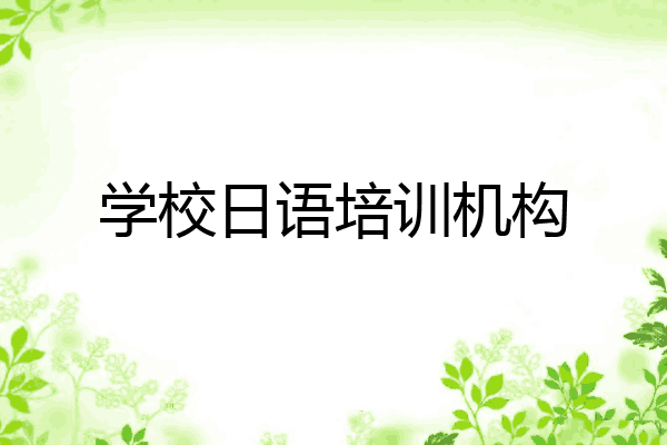 学校日语培训机构