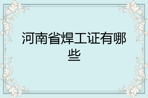 河南省焊工证有哪些