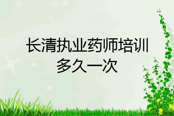 长清执业药师培训多久一次