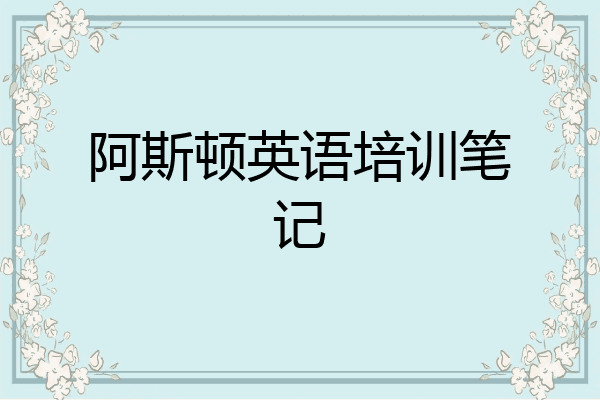 阿斯顿英语培训笔记